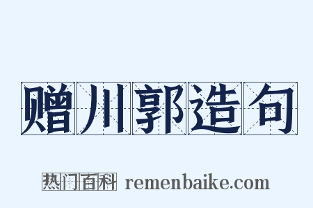 赠川郭造句是什么意思的图片